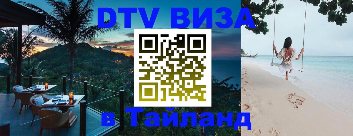 Сколько стоит виза DTV в Тайланд 