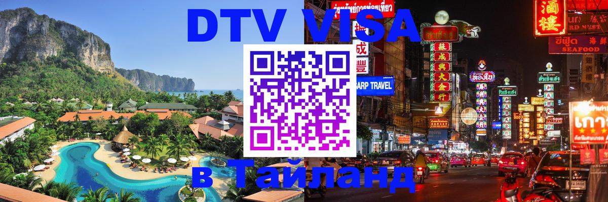 Оформить DTV визу в Тайланд Вьентьян 